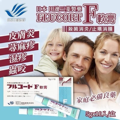 膚潤康F乳膏 田邊三菱 Flucorte  F 濕疹軟膏  5g (拆盒出貨)1