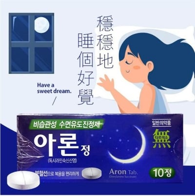韓國助眠錠-好好睡覺版 (10錠/盒)1