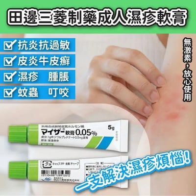 處方 田邊三菱製藥 MYSER成人特效濕疹膏 0.05% 5g x單支1
