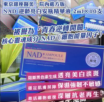 東京銀座醫美院線 NAD 逆齡亮白安瓶精華液 (2ml×10支)4