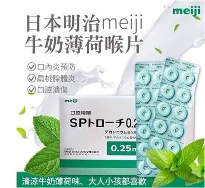 【特惠免運費組】SP 明治 喉片 0.25mg 60錠/包 (3包)1