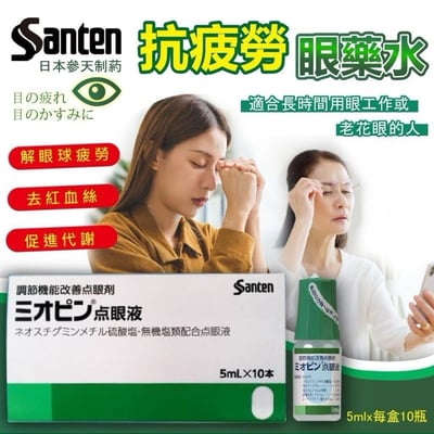 參天（綠處） Santen 抗疲勞點眼液 眼藥水 （單瓶出貨）1