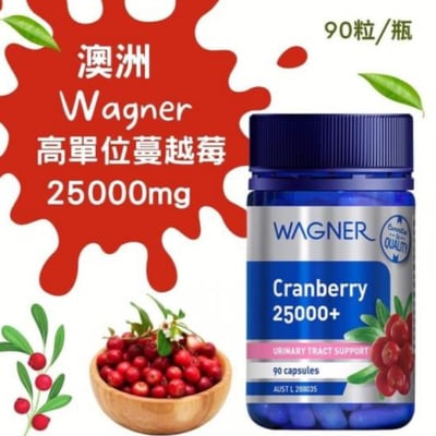 🦘澳洲 Wagner 高單位蔓越莓25000mg 90粒/1瓶1