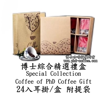 博士綜合精選24入禮盒 (Special Collection Coffee of PhD Coffee Gift 24)1