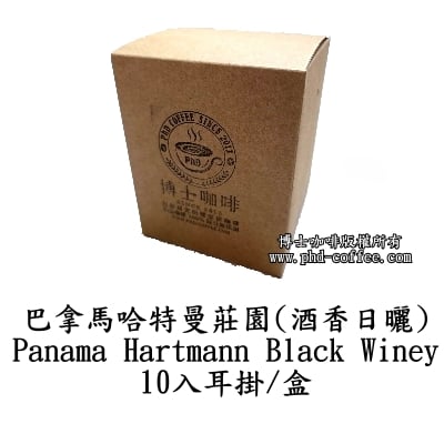巴拿馬哈特曼莊園 (Panama Hartmann Black Winey)2