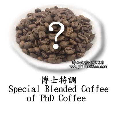 博士特調 (PhDcoffee Special Blended coffee)1