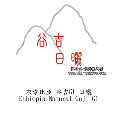 衣索匹亞谷吉G1 (日曬-Ethiopia Natural Guji G1)1