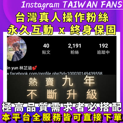 台灣【真人】IG粉絲(普通/層峰)1