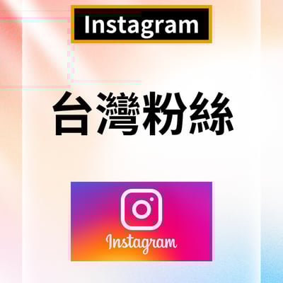 IG台灣 國際（增加無互動粉絲）4