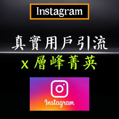 【廣告引流】層峰菁英4