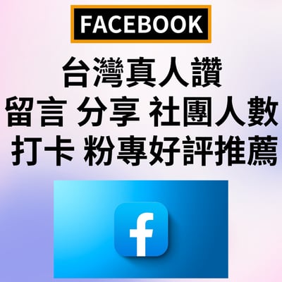 FB台灣真人讚 留言 分享 社團人數 打卡 粉專好評推薦1