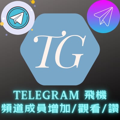 Telegram 飛機 頻道成員增加/觀看/讚1
