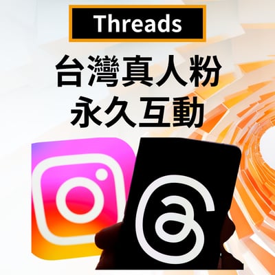 Threads 台灣真人粉 永久保固 終身互動 真人操作1