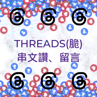 Threads 台灣真人讚 真人操作1