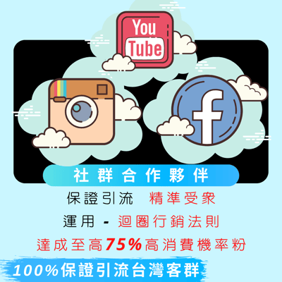 【私域廣告引流】IG台灣廣告真實用戶 | 免密碼 廣告技術導粉 引流導流 消費率粉 IG追蹤3