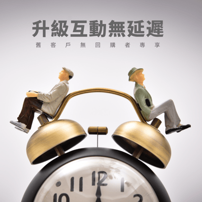 特惠升級互動 舊訂單修復（已購互動用戶朋友專屬）1