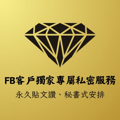 FB秘密服務 永久貼文讚 秘書式專人安排1