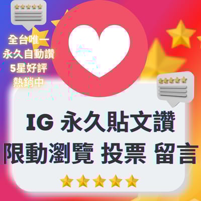 IG台灣極高品質永久愛心 IG愛心 ig貼文 ig台灣 IG Instagram ig台灣真人1