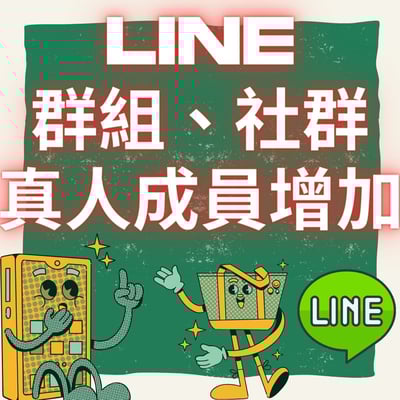 Line 社群人數 | 官方帳號1