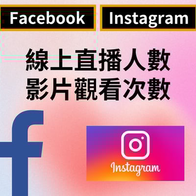 Facebook線上直播 IG影片觀看  fb Facebook 影片觀看1