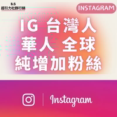 IG台灣 國際（增加無互動粉絲）2