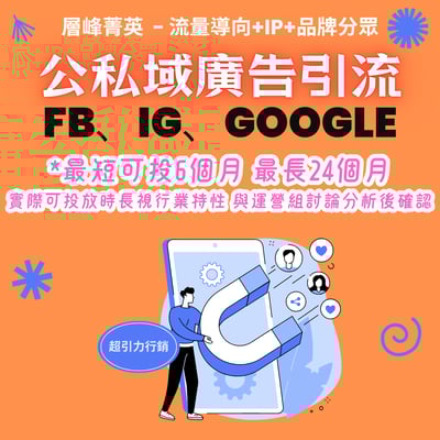 【廣告引流】層峰菁英1