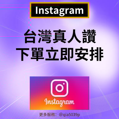 IG台灣極高品質永久愛心 IG愛心 ig貼文 ig台灣 IG Instagram ig台灣真人6