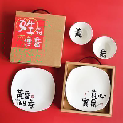 【客製】姓符連音 | 幸福聯姻情人碗盤2