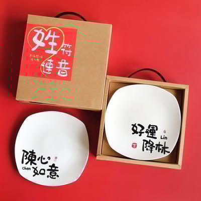 【客製】姓符連音 | 幸福聯姻情人碗盤3