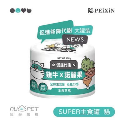 nu4PET陪心寵糧 Super大小白主食罐 80/170g7