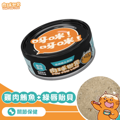 肉球世界 歪嘴貓主食罐 80g9