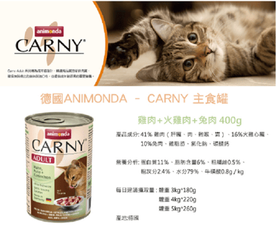 Animonda 阿曼達 CARNY卡恩 卡妮 成貓主食罐400G8
