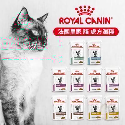 【每個月15號預購日】皇家處方濕糧系列1