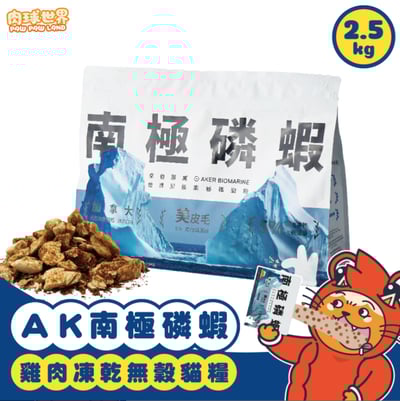 肉球世界 AK南極磷蝦X雞肉凍乾無穀貓糧2