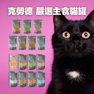 【團購】Dr.Clauder's 克勞德博士｜嚴選主食貓罐 400g/85g餐包1