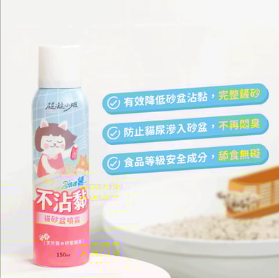 超凝小姐｜不沾黏貓砂盆噴霧2