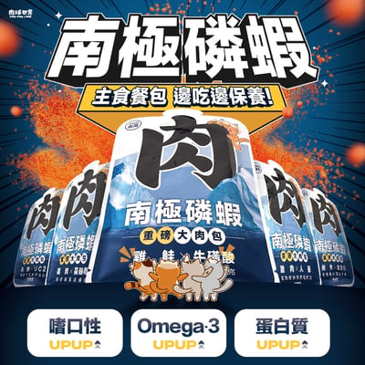肉球世界 南極磷蝦大肉包主食餐包(貓)45g1