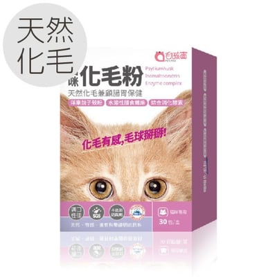 毛孩寶 貓咪專用 | 貓咪天然化毛粉-化毛兼顧腸胃保健 / 30包(盒)1