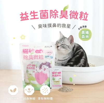 超凝小姐｜貓砂益生菌除臭微粒 袋裝15包入 一包10G1
