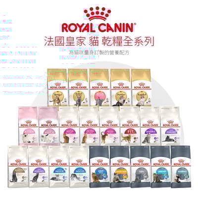 【每個月15號預購日】皇家健康貓、品種貓系列1