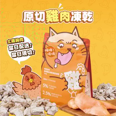 肉球世界 搖搖雞肉凍乾無穀貓糧3