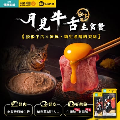 怪獸部落 X 乾杯集團 月見牛舌主食餐包1