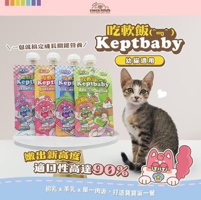 沙發馬鈴薯 | Keptbaby吃軟飯 | 骨肉泥主食餐包 60g9