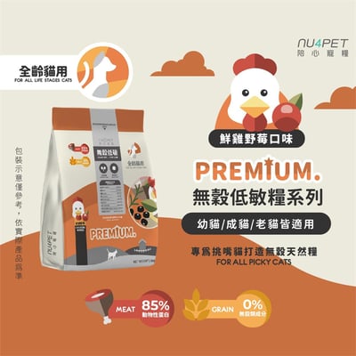 nu4PET陪心寵糧  全齡貓無穀低碳貓糧 | 鮮雞野莓2