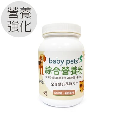 毛孩寶 犬貓適用 | baby pet's綜合營養粉-幼犬貓、高齡犬貓及術後補充飼料不足的營養素/80g(罐)6