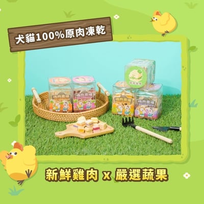 陪心寵糧 塊肉農場凍乾｜雞肉蔬果夾心凍乾 25g4