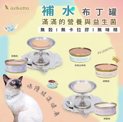 astkatta 冰島無穀補水布丁罐｜40g 貓罐頭2