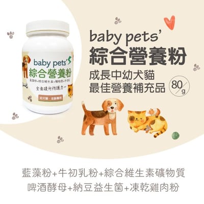 毛孩寶 犬貓適用 | baby pet's綜合營養粉-幼犬貓、高齡犬貓及術後補充飼料不足的營養素/80g(罐)1