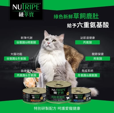 紐萃寶Nutripe無穀無膠主食貓罐3