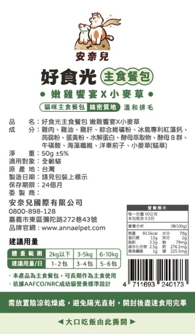 安奈兒｜好食光主食餐包｜全齡貓適用｜50g12